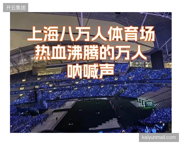 上海体育场改造后座位增至7.2万个，并植入超2000个高清摄像头，以智慧互联设施应对超大人流压力