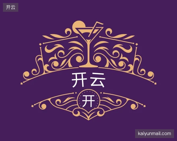 介绍开云机构